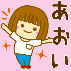 [LINEスタンプ] 【あおい】が使う女の子のスタンプ