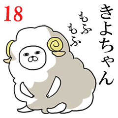 [LINEスタンプ] きよちゃんが使う面白名前スタンプ18