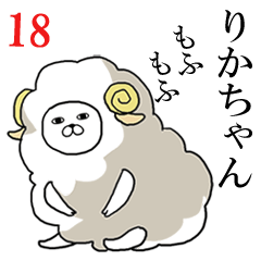 [LINEスタンプ] りかちゃんが使う面白名前スタンプ18