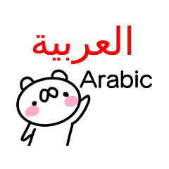 [LINEスタンプ] アラビア語と英語のスタンプの画像（メイン）