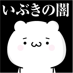 [LINEスタンプ] いぶきの心の闇名前スタンプ