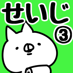 [LINEスタンプ] 【せいじ】専用3の画像（メイン）