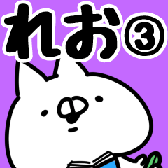 [LINEスタンプ] 【れお】専用3