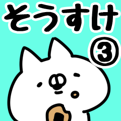 [LINEスタンプ] 【そうすけ】専用3