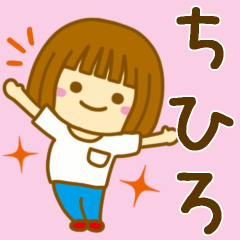 [LINEスタンプ] 【ちひろ】が使う女の子のスタンプ