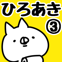 [LINEスタンプ] 【ひろあき】専用3