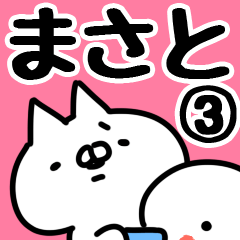 [LINEスタンプ] 【まさと】専用3の画像（メイン）