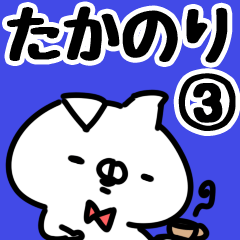 [LINEスタンプ] 【たかのり】専用3の画像（メイン）