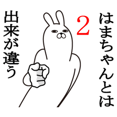 [LINEスタンプ] はまちゃんが使う面白名前スタンプ2