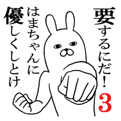 [LINEスタンプ] はまちゃんが使う面白名前スタンプ3