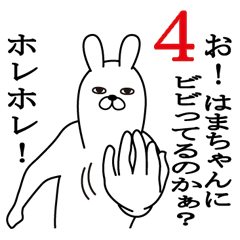 [LINEスタンプ] はまちゃんが使う面白名前スタンプ4