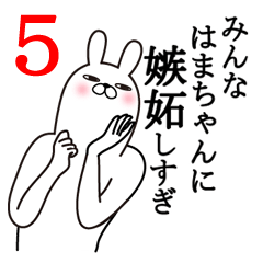 [LINEスタンプ] はまちゃんが使う面白名前スタンプ5