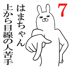 [LINEスタンプ] はまちゃんが使う面白名前スタンプ7