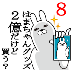 [LINEスタンプ] はまちゃんが使う面白名前スタンプ8