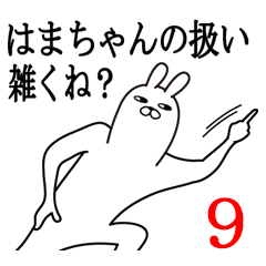 [LINEスタンプ] はまちゃんが使う面白名前スタンプ9