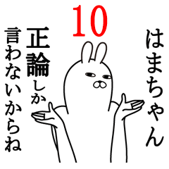 [LINEスタンプ] はまちゃんが使う面白名前スタンプ10