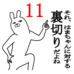 [LINEスタンプ] はまちゃんが使う面白名前スタンプ11