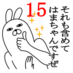 [LINEスタンプ] はまちゃんが使う面白名前スタンプ15