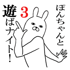 [LINEスタンプ] ぽんちゃんが使う面白名前スタンプ3