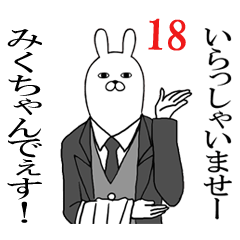 [LINEスタンプ] みくちゃんが使う面白名前スタンプ18