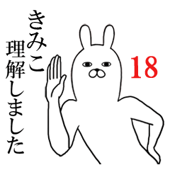 [LINEスタンプ] きみこが使う面白名前スタンプ18