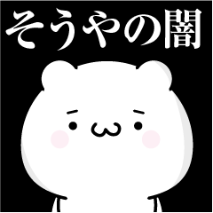 [LINEスタンプ] そうやの心の闇名前スタンプ