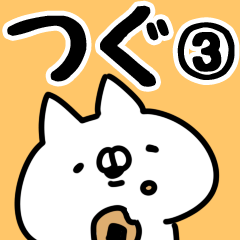 [LINEスタンプ] 【つぐ】専用3の画像（メイン）