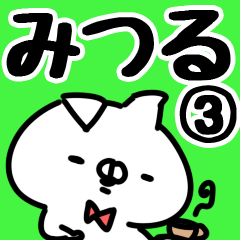 [LINEスタンプ] 【みつる】専用3