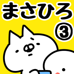 [LINEスタンプ] 【まさひろ】専用3