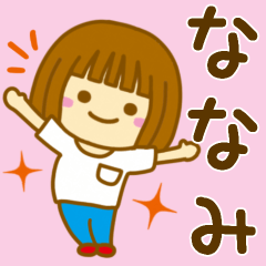 [LINEスタンプ] 【ななみ】が使う女の子のスタンプ