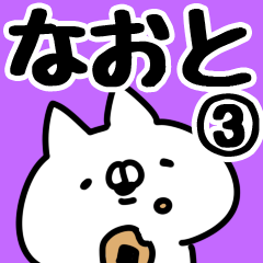 [LINEスタンプ] 【なおと】専用3