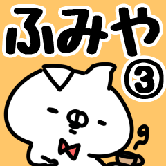 [LINEスタンプ] 【ふみや】専用3の画像（メイン）