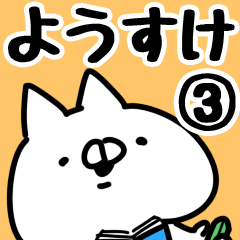 [LINEスタンプ] 【ようすけ】専用3の画像（メイン）