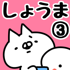 [LINEスタンプ] 【しょうま】専用3の画像（メイン）