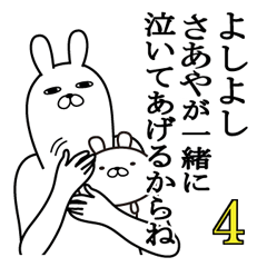 [LINEスタンプ] さあやが使う面白名前スタンプ4