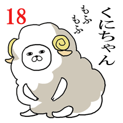 [LINEスタンプ] くにちゃんが使う面白名前スタンプ18