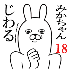 [LINEスタンプ] みかちゃんが使う面白名前スタンプ18