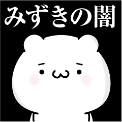 [LINEスタンプ] みずきの心の闇名前スタンプ