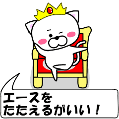 [LINEスタンプ] 動く！『エース』専用の名前スタンプ