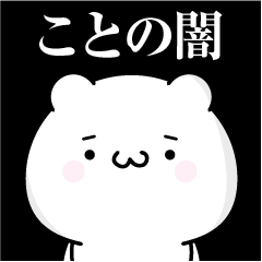 [LINEスタンプ] ことの心の闇名前スタンプ