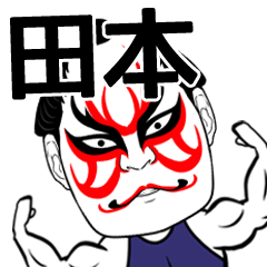 [LINEスタンプ] 田本さん専用の筋肉力士なまえスタンプ