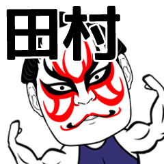 [LINEスタンプ] 田村さん専用の筋肉力士なまえスタンプ