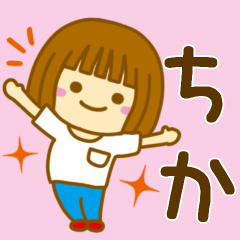 [LINEスタンプ] 【ちか】が使う女の子のスタンプ