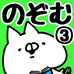 [LINEスタンプ] 【のぞむ】専用3の画像（メイン）