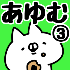 [LINEスタンプ] 【あゆむ】専用3の画像（メイン）