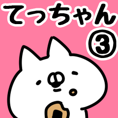 [LINEスタンプ] 【てっちゃん】専用3の画像（メイン）