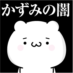 [LINEスタンプ] かずみの心の闇名前スタンプ