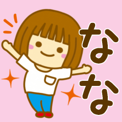 [LINEスタンプ] 【なな】が使う女の子のスタンプ