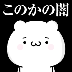 [LINEスタンプ] このかの心の闇名前スタンプ