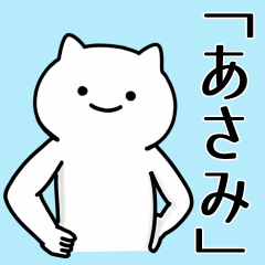 [LINEスタンプ] 【あさみ】専用シュールな面白名前スタンプ